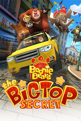 کارتون Boonie Bears: The Big Top Secret 2016
